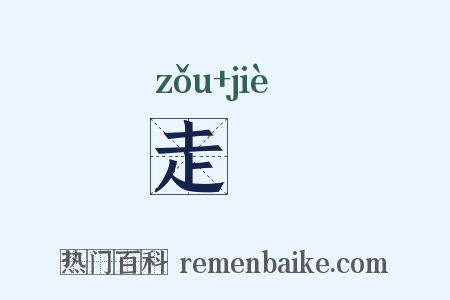 走繲是什么意思的图片